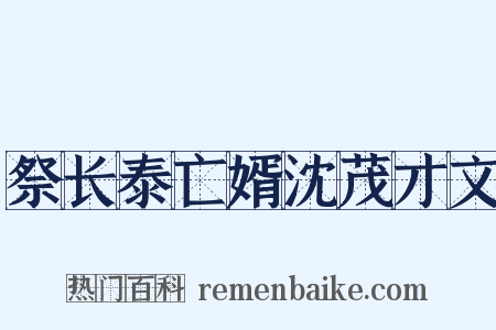 祭长泰亡婿沈茂才文是什么意思的图片